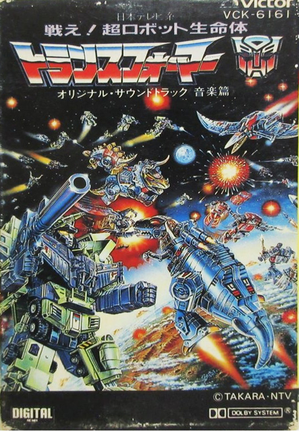 V.A. 「戦え！超ロボット生命体 トランスフォーマー 音楽編」(VCK-6161)