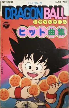 V.A. 「ドラゴンボール ヒット曲集」(CAK-790)