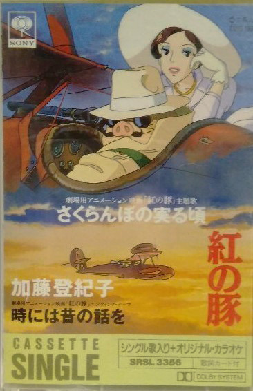 加藤登紀子 「紅の豚 さくらんぼの実る頃」(SRSL 3356)