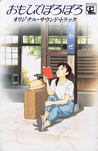 OST 「おもひでぽろぽろ」(TKTA-20164)