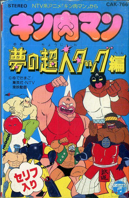 V.A. 「キン肉マン3 夢の超人タッグ編」(CAK-766)