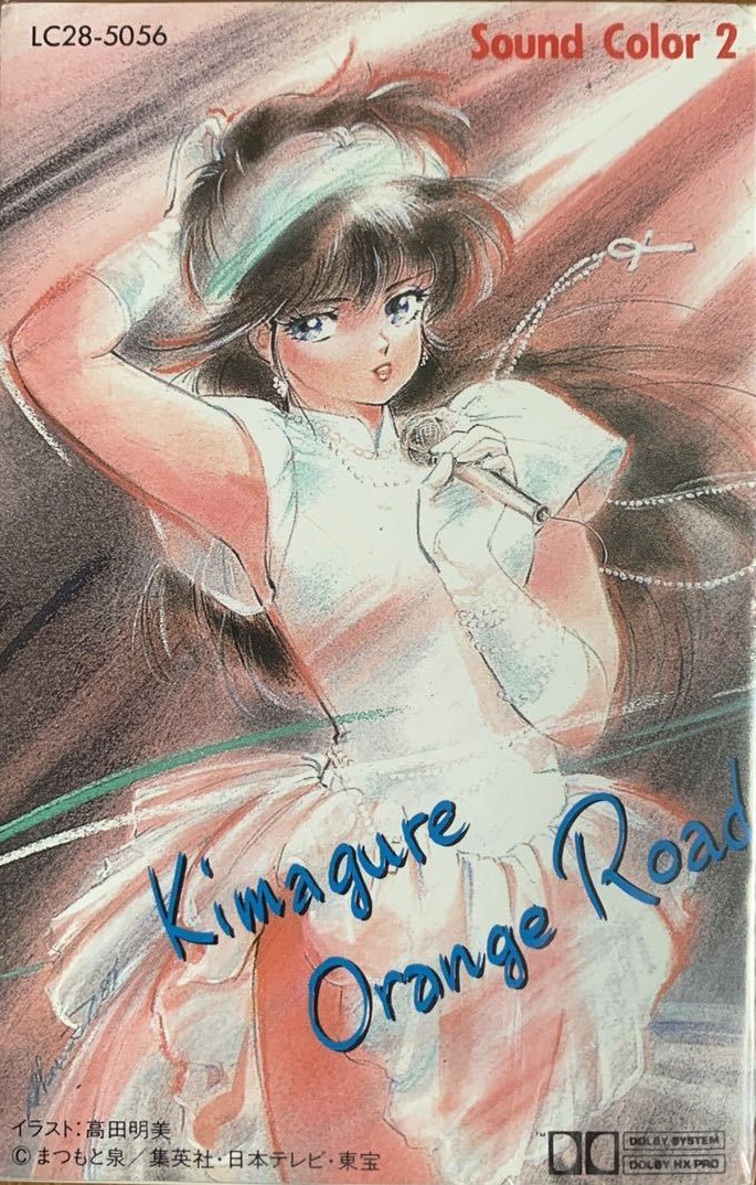 V.A. 「きまぐれオレンジ☆ロード Sound Color 2」(LC28-5056)