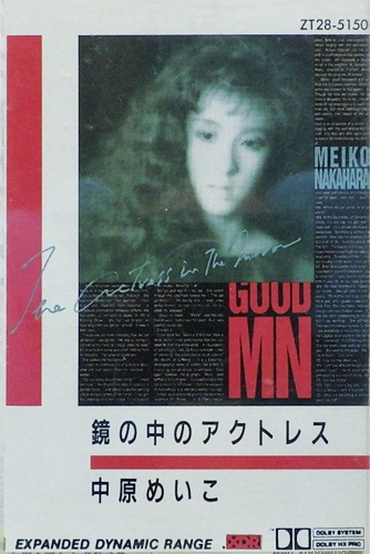 中原めいこ 「鏡の中のアクトレス」(ZT28-5150)