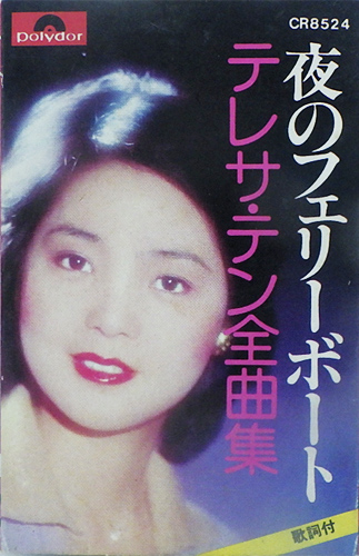 テレサ・テン 「夜のフェリーボート/テレサ・テン全曲集」(CR 8524)