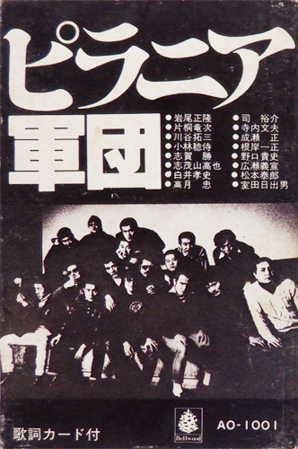 ピラニア軍団 「ピラニア軍団」(AO-1001)