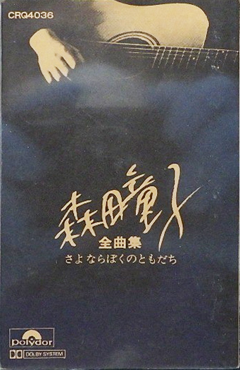 森田童子 「森田童子全曲集 さよならぼくのともだち」(CRQ-4036)