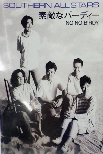 サザンオールスターズ 「素敵なバーディー」(VISL 301)