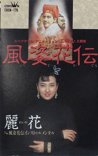 麗花 「風姿花伝」(CRSN-176)