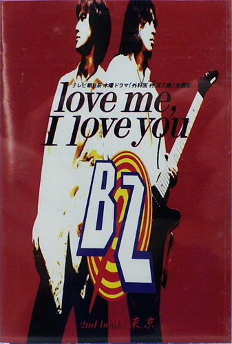 B'z 「Love Me , I Love You」(BMSR-1020)