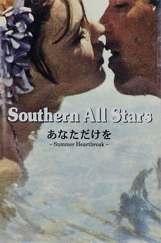 サザンオールスターズ 「あなただけを」(VISL-314)