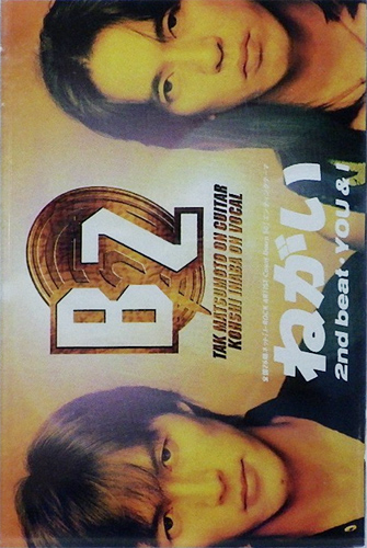 B'z 「ねがい」(BMSR-1019)