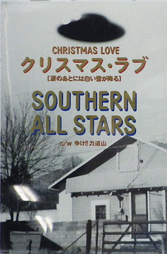 サザンオールスターズ 「Christmas love」(VISL-310)