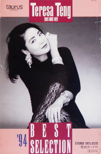 テレサ・テン 「94 Best Selection」(TATL-2375)