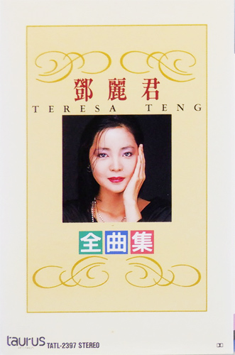 テレサ・テン 「全曲集」(TATL-2397)