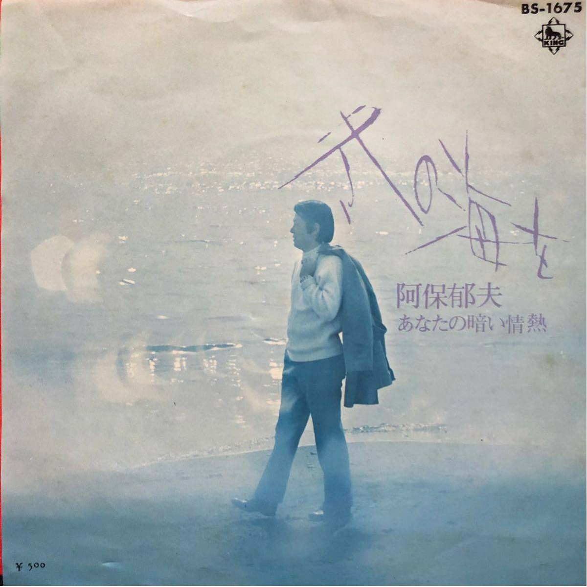 阿保郁夫 「冬の海を」(BS-1675)
