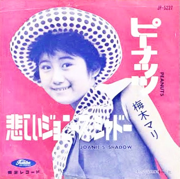 梅木マリ 「悲しいジョニースシャドー」(JP-5227)