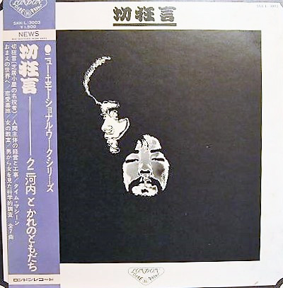 クニ河内とかれのともだち 「切狂言」(SKK（L）3003)