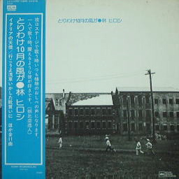 林ヒロシ 「とりわけ10月の風が」(ALP-201)