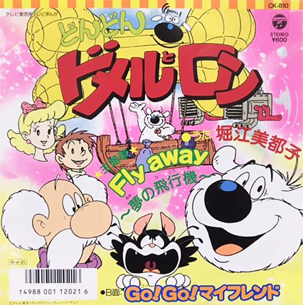 堀江美都子 「どんどんドメルとロン「Fly Away~夢の飛行機」」(CK-810)