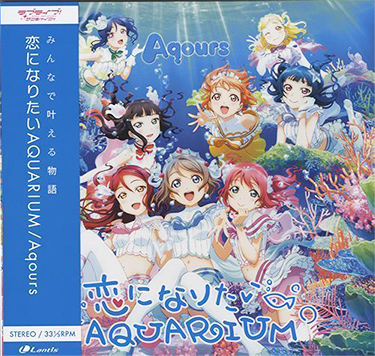 Aqours 「ラブライブ サンシャイン「恋になりたいAquarium」」(LAVZ-10002)