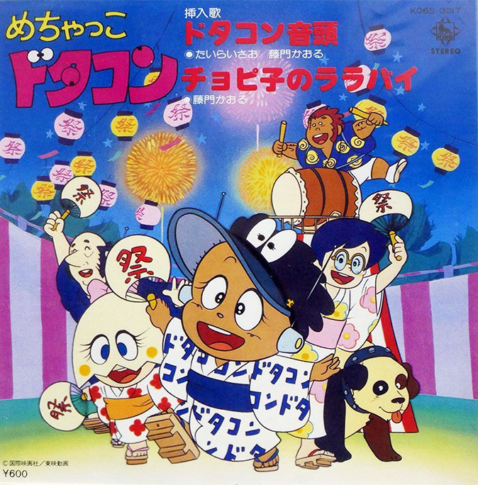藤門かおる 「めちゃっこドタコン「ドタコン音頭」」(K06S-3017)