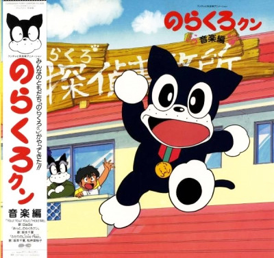本間勇輔 「のらくろクン 音楽編」(C25G0484)