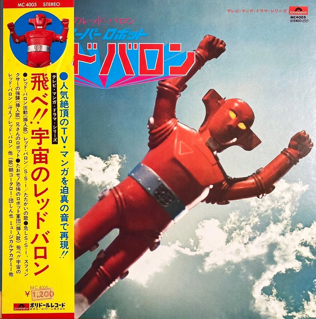 V.A. 「飛べ！！宇宙のレッドバロン」(MC-4005)