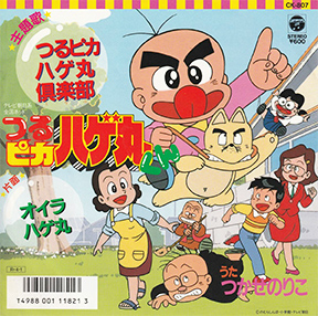 つかせのりこ 「つるピカハゲ丸くん「つるピカハゲ丸楽部」」(CK-807)
