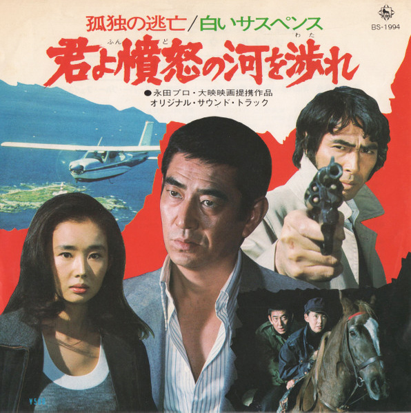 沢田靖司 「君よ憤怒の河を渉れ オリジナル・サウンド・トラック」(BS-1994)