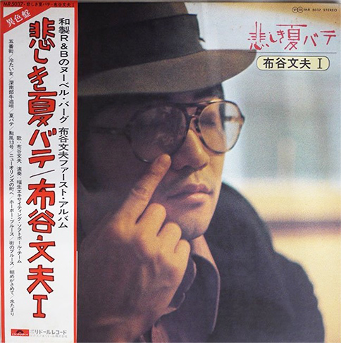 布谷文夫 「悲しき夏バテ」(MR5037)