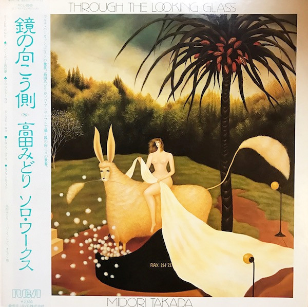 高田みどり 「鏡の向こう側」(RCL-8369)