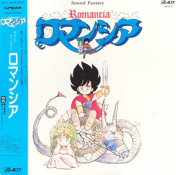 古代 祐三 「サウンド・ファンタジー ロマンシア」(AY25-11)