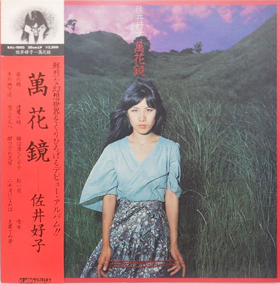 佐井好子 「萬花鏡」(BAL-1003)