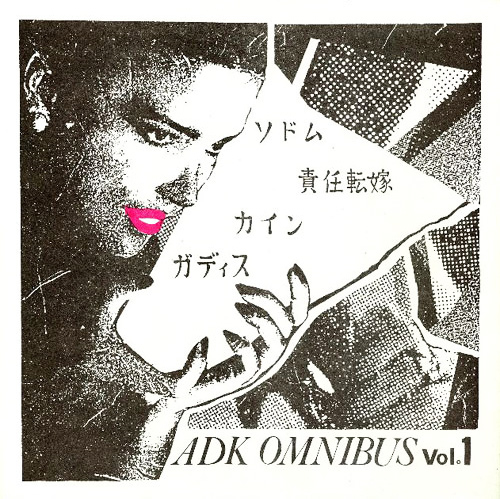 責任転嫁 「ソドム」(ADK-02E)