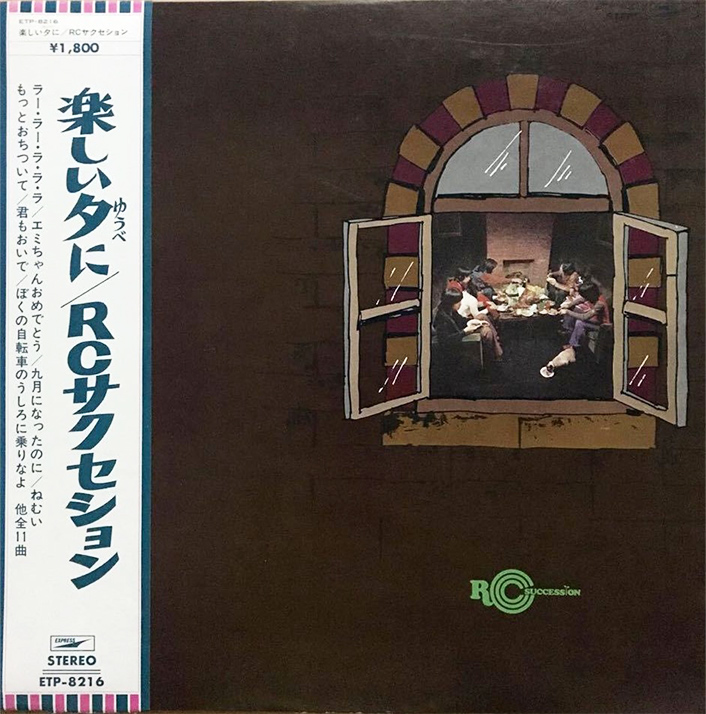 R.C.サクセション 「楽しい夕に」(ETP-8216)