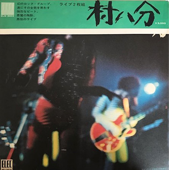 村八分 「村八分ライブ」(ELW-3003)