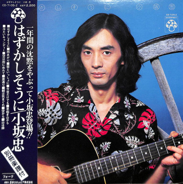 小坂忠 「はずかしそうに」(CD-7105-Z)