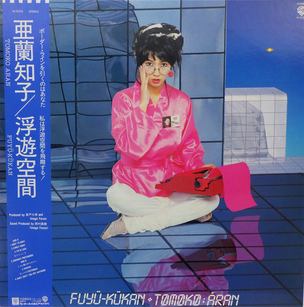 亜蘭知子 「浮遊空間」(M-12515)