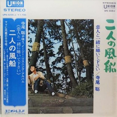 寺尾聰 「二人の風船」(UPS-5235-J)