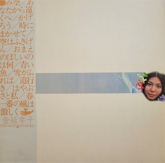 金延幸子 「み空」(URG-4015)