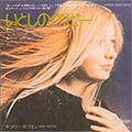 Mary Hopkin 「いとしのベビー」(EOR-10249)