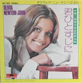 Olivia Newton-John 「君ひとすじに」(DP 1907)