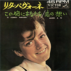 Rita Pavone 「この胸にあなたを」(SS-1539)