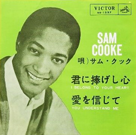 Sam Cooke 「君に捧げし心」(SS-1227)