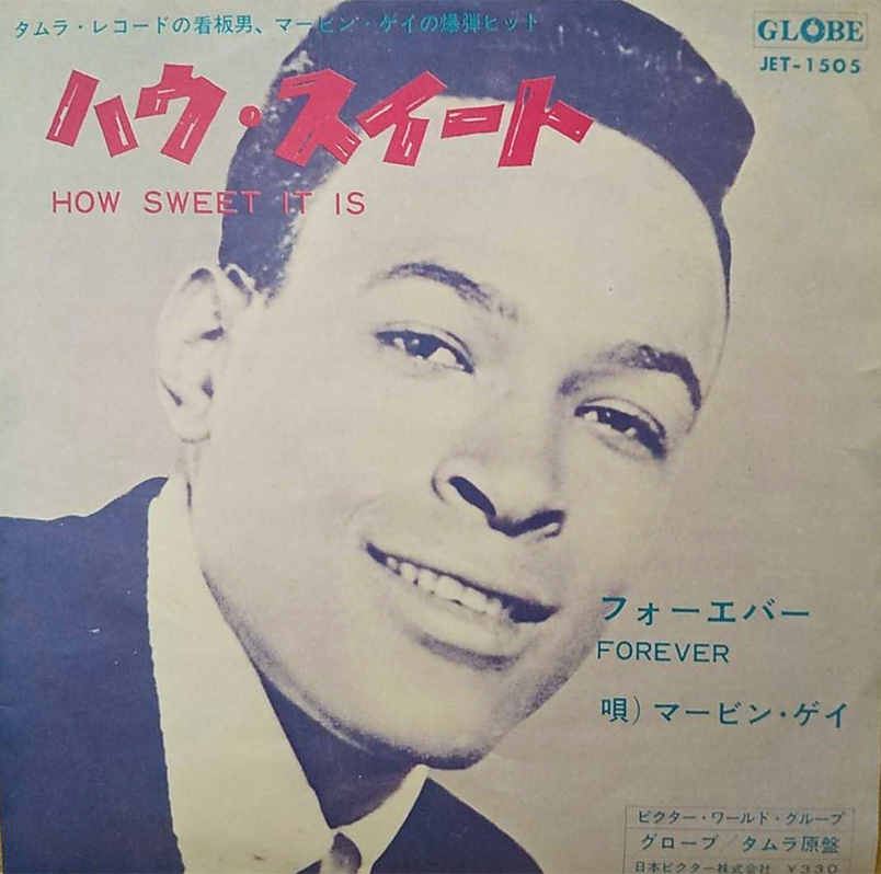 Marvin Gaye 「ハウ・スイート」(JET-1505)