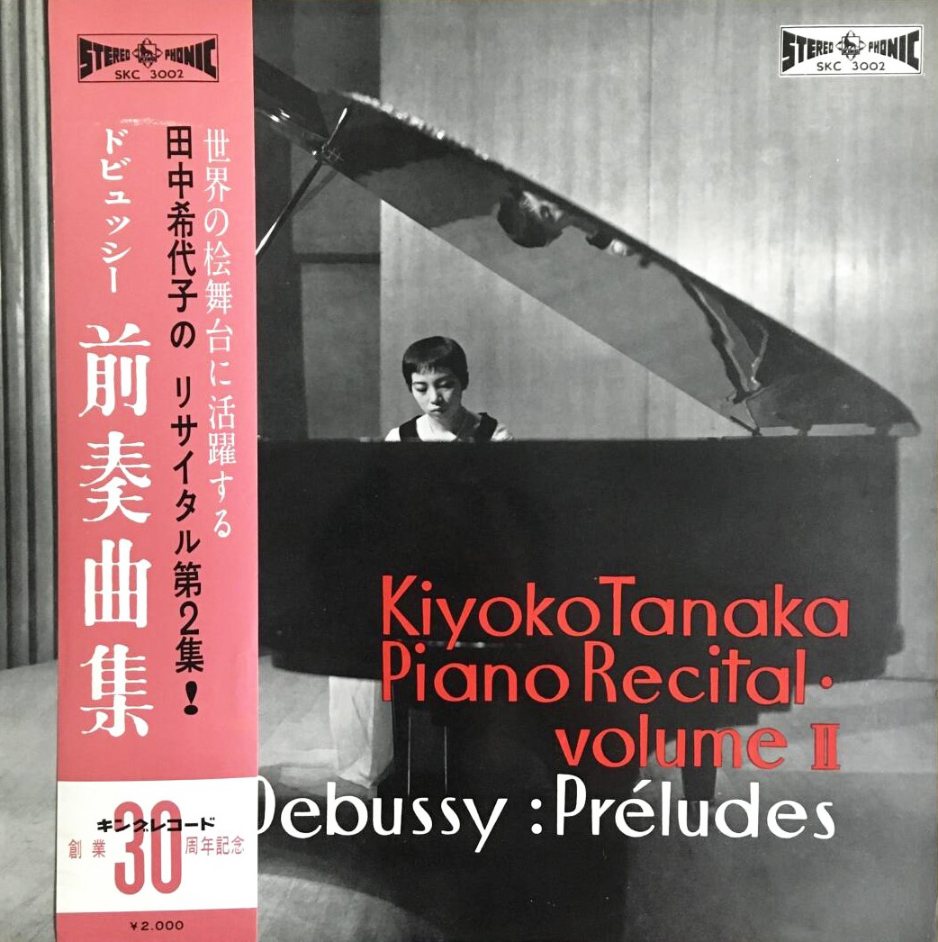 田中希代子 「ドビュッシー 前奏曲集」(SKC 3002)