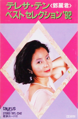 テレサ・テン 「ベスト セレクション '92」(TATL-2342)