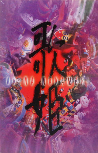 中森明菜 「歌姫」(MVTD-6)