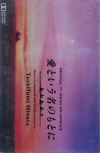 日向敏文 「愛という名のもとに」(ALTA-250)