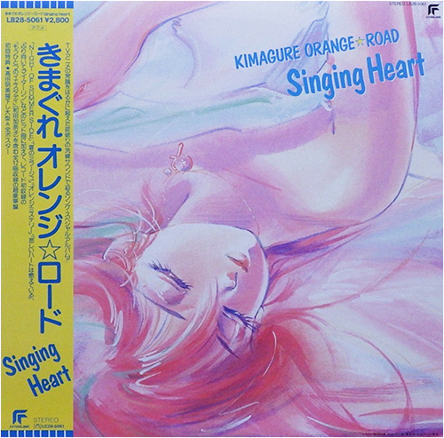 V.A. 「きまぐれオレンジ☆ロード Singing Heart」(LB28-5061)